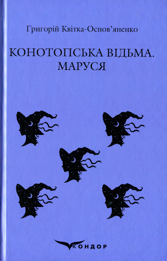 Паперова книга «Конотопська відьма. Маруся», автор Григорій Квітка-Основ'яненко - фото №1