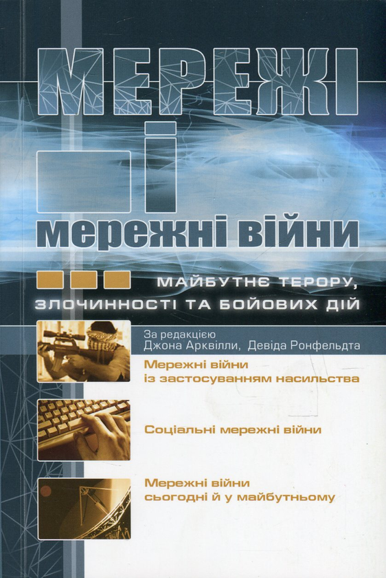 Бумажная книга «Мережі і мережні війни. Майбутнє терору, злочинності та бойових дій» - фото №1