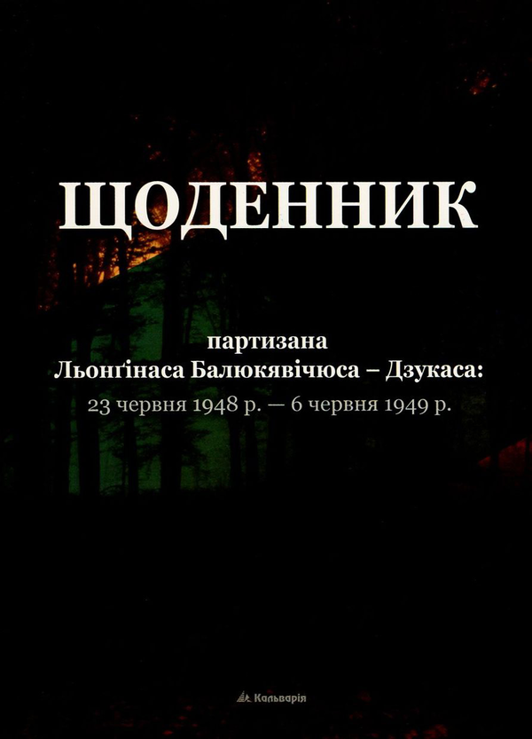 Книга Щоденник партизана Льонґінаса Балюкявічюса-Дзукаса....