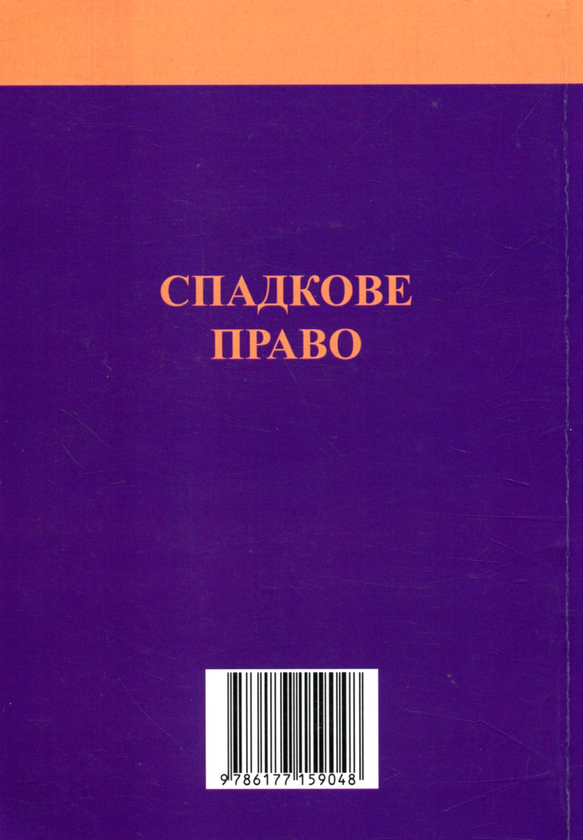 Бумажная книга «Спадкове право: Коментар до книги VІ Цивільного кодексу України» - фото №1