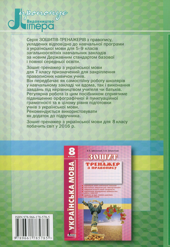Паперова книга «Зошит-тренажер з правопису. Українська мова. 7 клас», автор Віктор Заболотний - фото №1