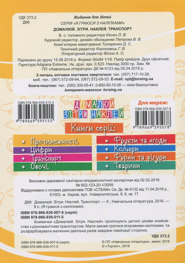 Паперова книга «Транспорт. Домалюй, зітри, наклей » - фото №1