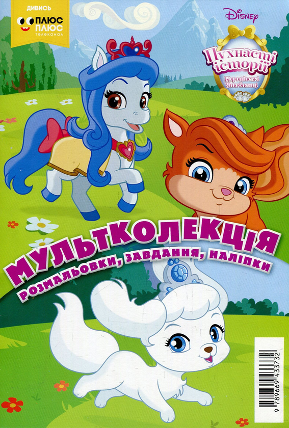 Бумажная книга «Мультколекція. Випуск 54. Пухнасті історії. Королівські улюбленці» - фото №1