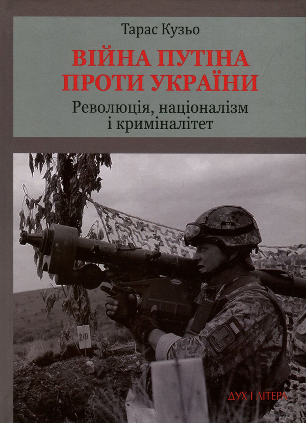 Війна Путіна проти України. Революція, націоналізм...