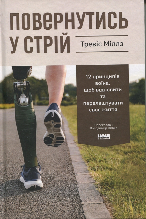 Бумажная книга «Повернутись у стрій. 12 принципів воїна, щоб відновити та перелаштувати своє життя», автор Тревис Миллз - фото №1