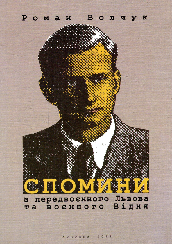 Бумажная книга «Спомини з передвоєнного Львова та воєнного Відня», автор Роман Волчук - фото №1