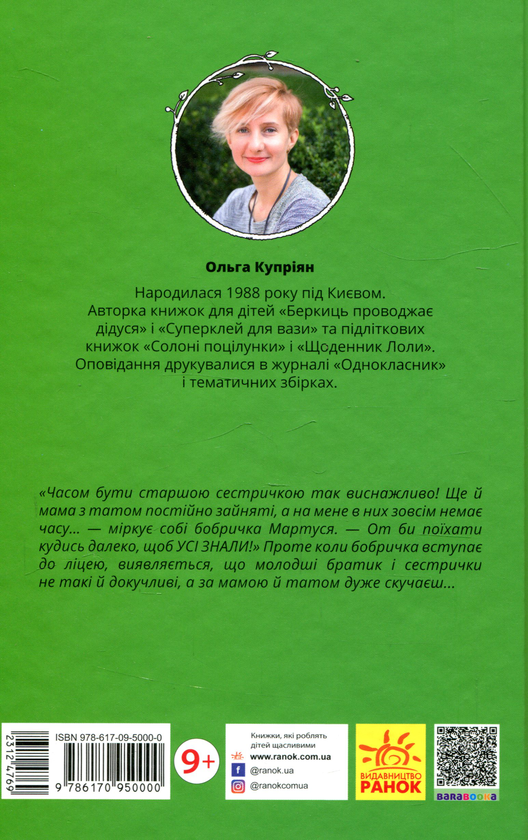 Паперова книга «Боброго ранку!», автор Ольга Купріян - фото №1