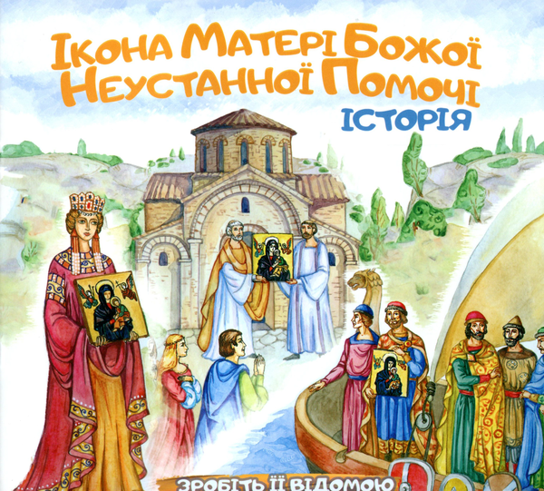 Книга Ікона Матері Божої Неустанної Помочі