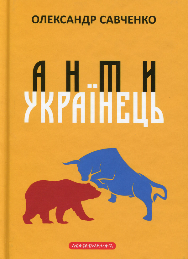 Бумажная книга «Антиукраїнець, або воля до боротьби, поразки чи зради», автор Александр Савченко - фото №1