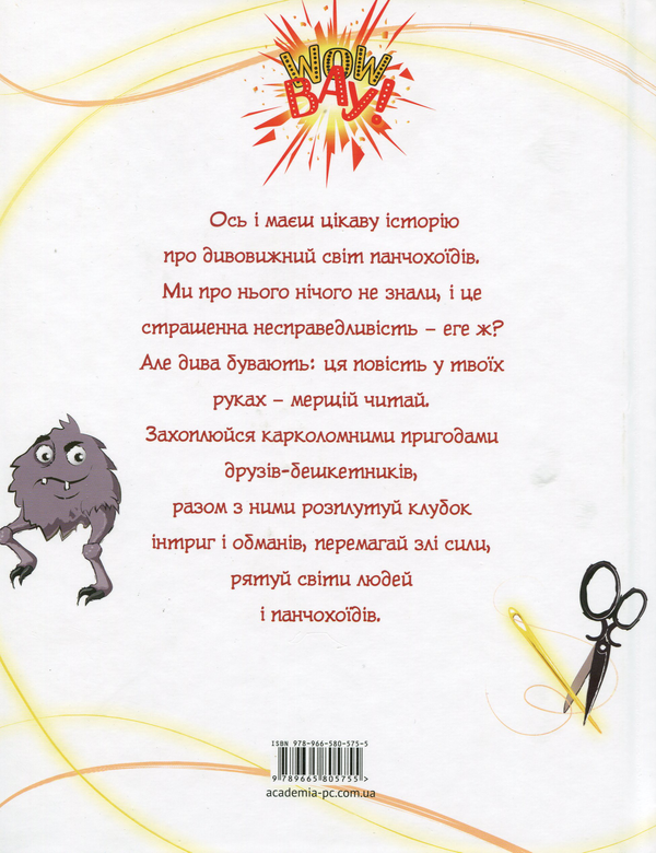 Бумажная книга «Магічна зброя панчохоїдів», автор Татьяна Руменко - фото №1