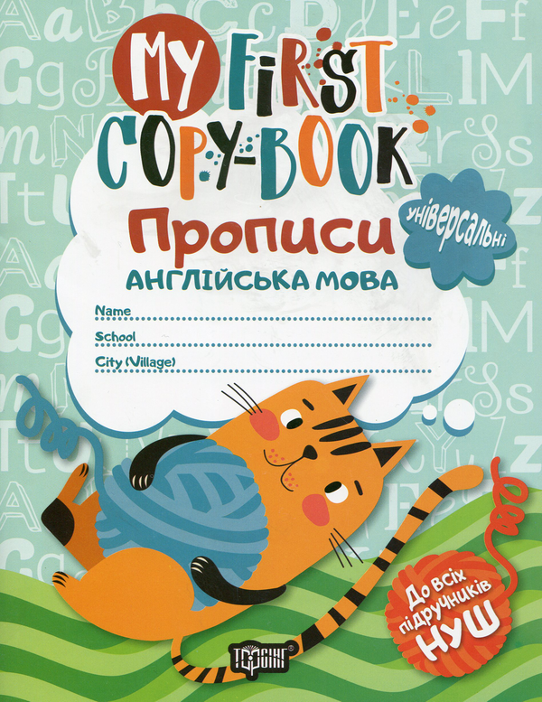 Книга Прописи. Англійська мова