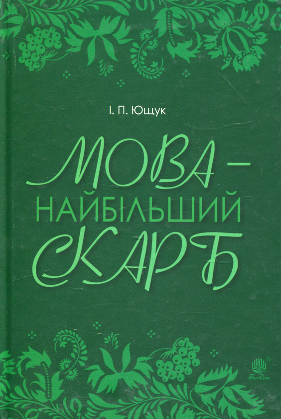 Паперова книга «Мова — найбільший скарб », автор Іван Ющук - фото №1