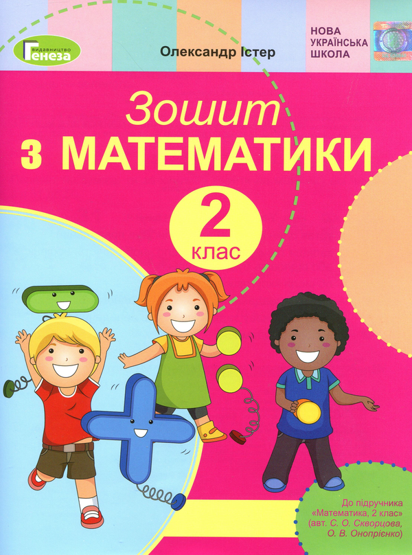 [object Object] «Зошит з математики. 2 клас», автор Александр Истер - фото №1