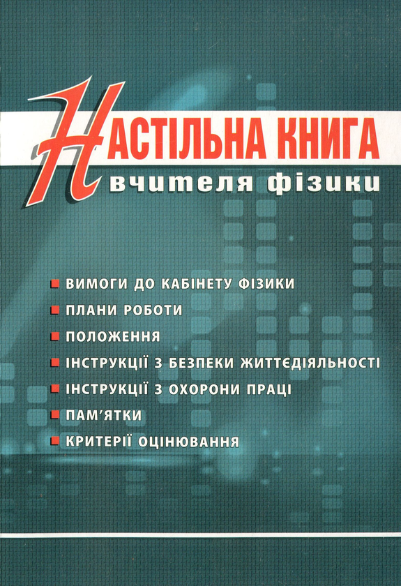Книга Настільна книга вчителя фізики