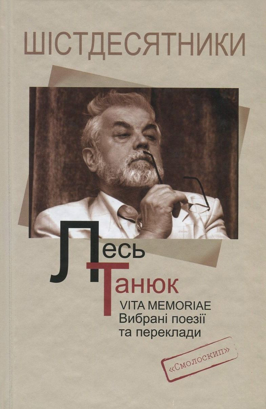 Vita memoriae. Вибрані поезії та переклади