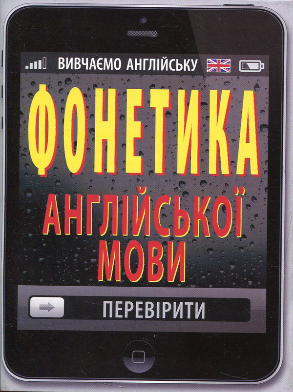 Бумажная книга «Фонетика англійської мови», автор Ольга Рубчак - фото №1