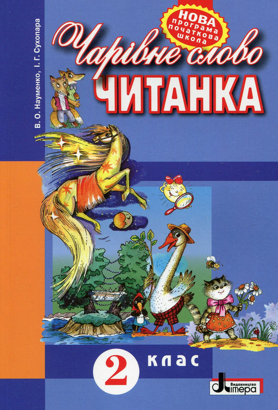 Паперова книга «Чарівне слово. Книжка для позакласного читання у 2 класі», автор В. Науменко - фото №1