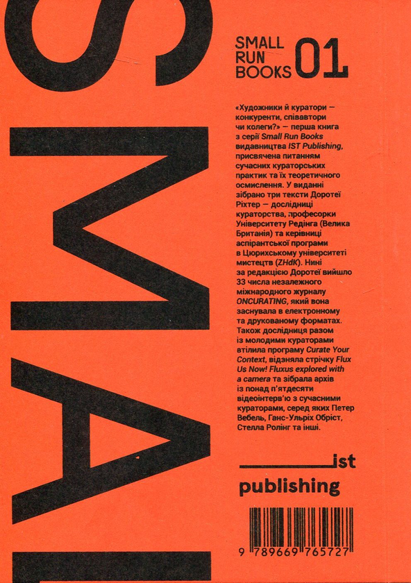 Бумажная книга «Художники й куратори-конкуренти, співавтори чи колеги?», автор Доротея Рихтер - фото №1