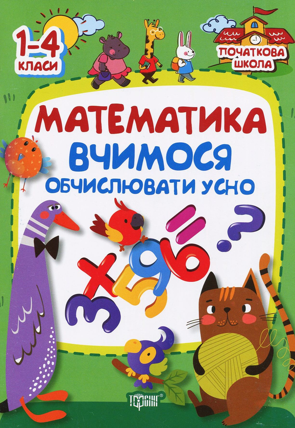 [object Object] «Математика. Вчимося обчислювати усно. 1-4 класи», авторів Антоніна Заїка, Світлана Тарнавська - фото №1