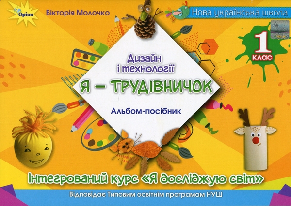 Бумажная книга «Я  -Трудівничок. Альбом-посібник з дизайну і технологій. 1 клас», автор Виктория Молочко - фото №1