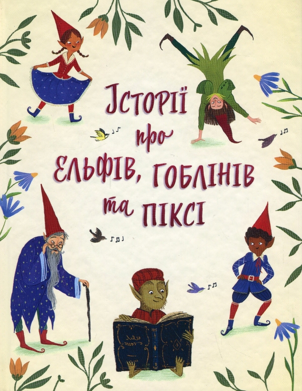 [object Object] «Історії про ельфів, гоблінів та піксі» - фото №1