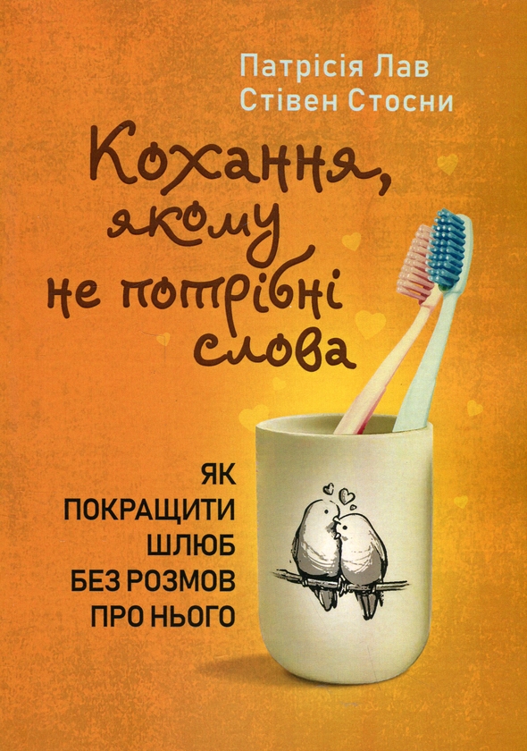 Бумажная книга «Кохання, якому не потрібні слова. Як покращити шлюб без розмов про нього», авторов Патрисия Лав, Стивен Стосны - фото №1