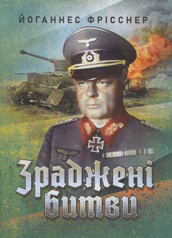 Бумажная книга «Зраджені битви», автор Иоханес Фрисснер - фото №1
