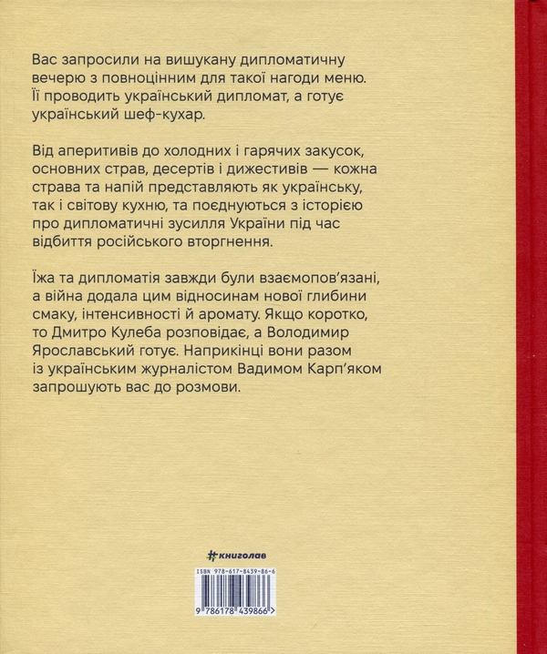 Бумажная книга «Дипломатична кухня воєнного часу», авторов Дмитрий Кулеба, Владимир Ярославский - фото №1