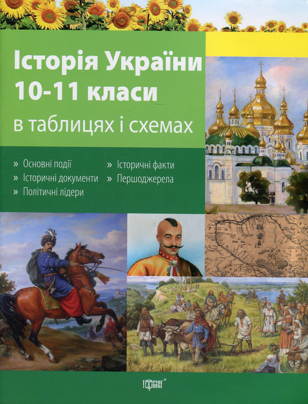 Паперова книга «Історія України в таблицях і схемах. 10-11 класи», автор Світлана Губіна - фото №1