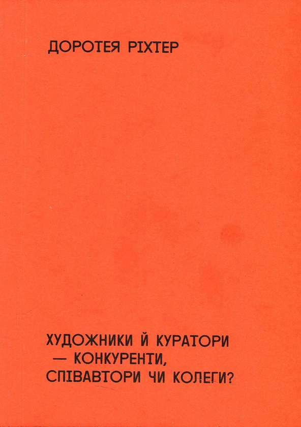 Книга Художники й куратори-конкуренти, співавтори чи...