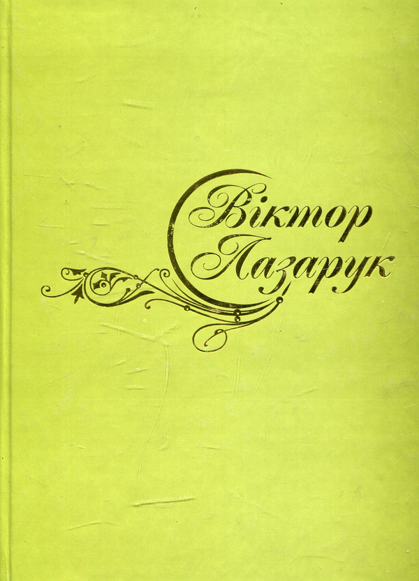 Книга Сині очі Волині
