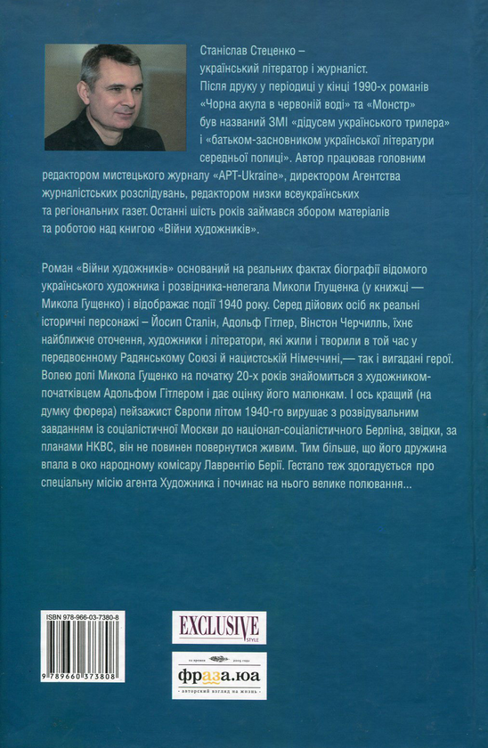 Електронна книга «Війни художників», автор Станіслав Стеценко - фото №1