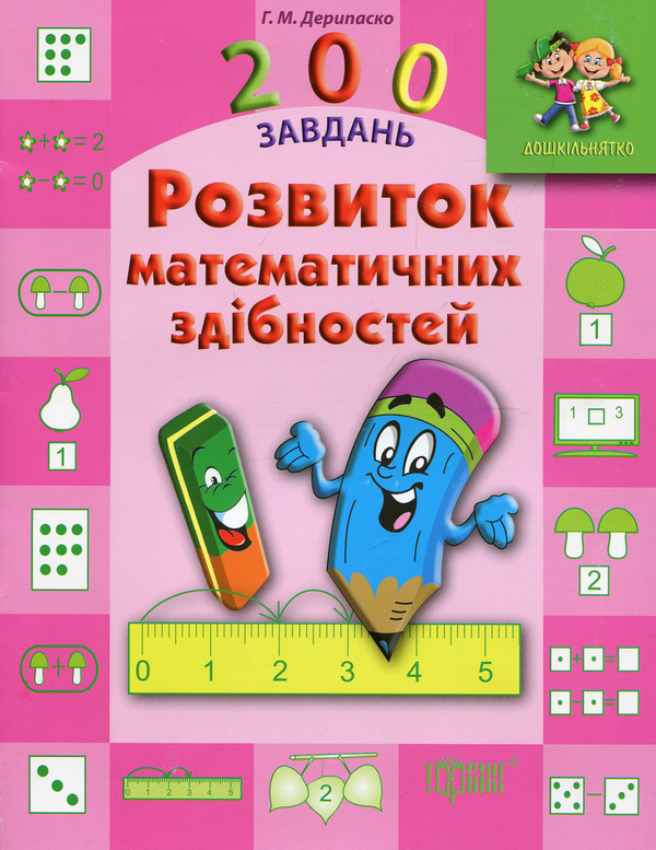 Книга Дошкільнятко. 200 завдань. Розвиток математичних...