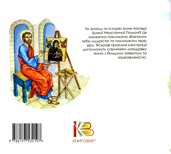 Паперова книга «Ікона Матері Божої Неустанної Помочі» - фото №1