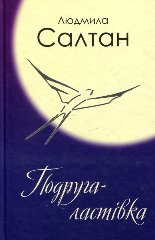 Бумажная книга «Подруга-ластівка», автор Людмила Салтан - фото №1