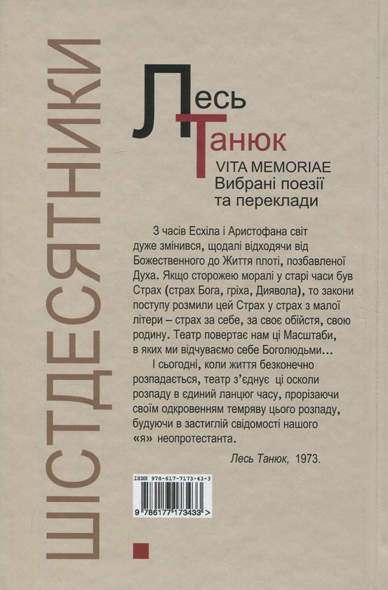 Бумажная книга «Vita memoriae. Вибрані поезії та переклади», автор Лесь Танюк - фото №1