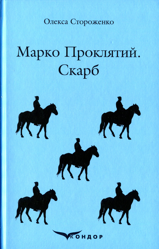 Паперова книга «Марко Проклятий. Скарб», автор Олекса Стороженко - фото №1
