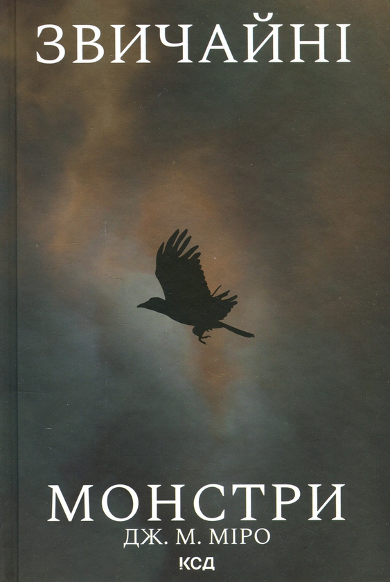 Бумажная книга «Звичайні монстри. Книга 1», автор Дж. М. Миро - фото №1