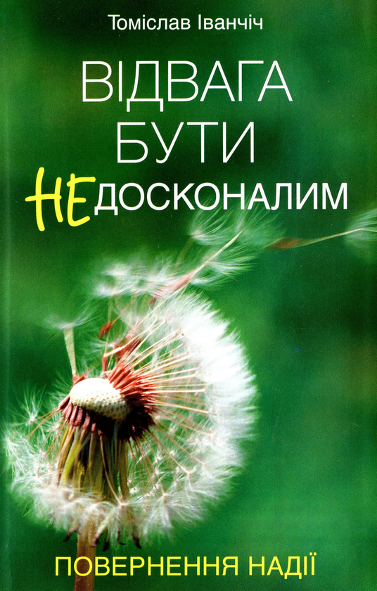 [object Object] «Відвага бути недосконалим», автор Томислав Иванчич - фото №1