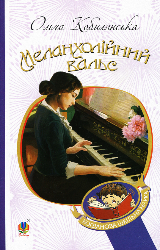 Паперова книга «Меланхолійний вальс», автор Ольга Кобилянська - фото №1