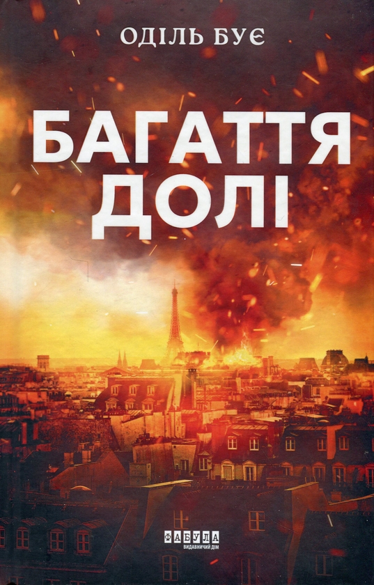 Бумажная книга «Багаття долі», автор Одиль Буе - фото №1