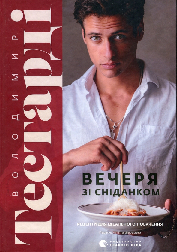Бумажная книга «Вечеря зі сніданком. Рецепти для ідеального побачення», автор Владимир Тестарди - фото №1