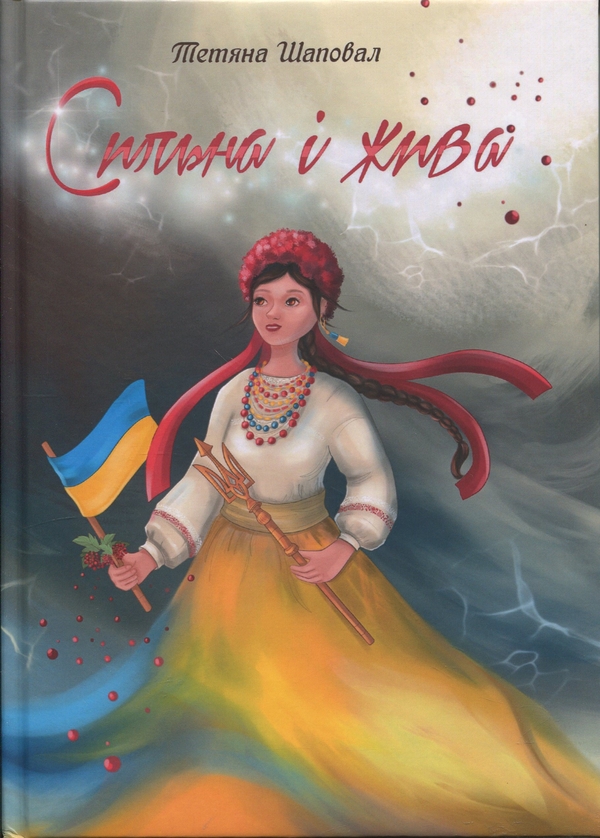 Бумажная книга «Сильна і жива», автор Татьяна Шаповал - фото №1