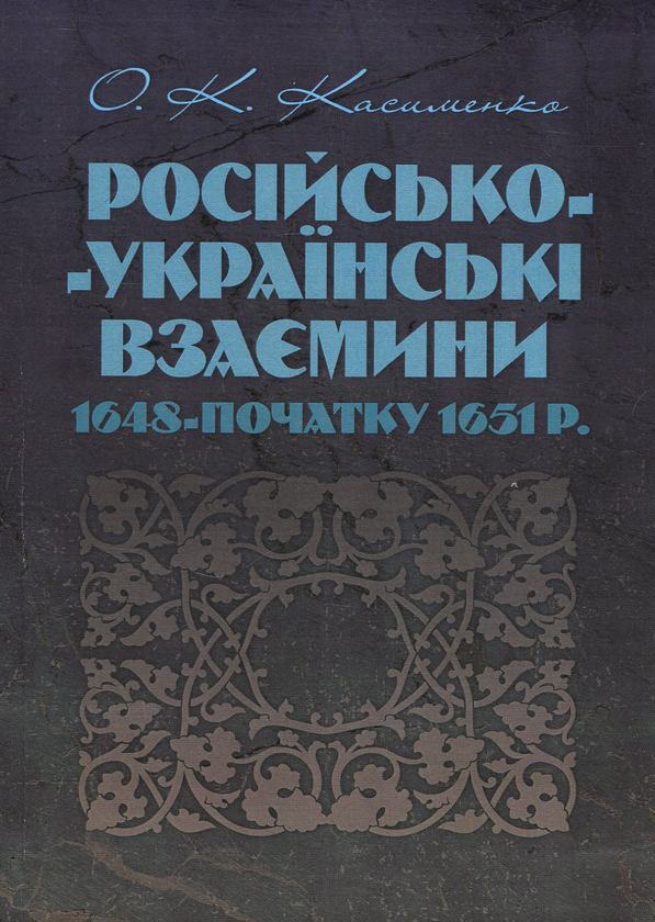 Книга Російсько-українські взаємовідносини 1648 - початку...