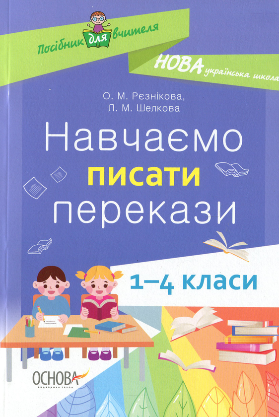 Паперова книга «Навчаємо писати перекази. 1-4 класи», авторів Лариса Шелкова, Ольга Рєзнікова - фото №1