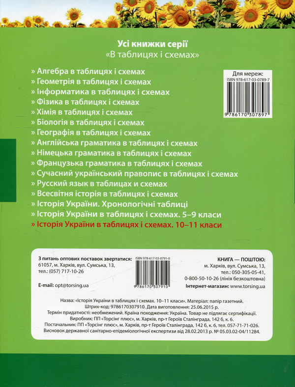 Паперова книга «Історія України в таблицях і схемах. 10-11 класи», автор Світлана Губіна - фото №1