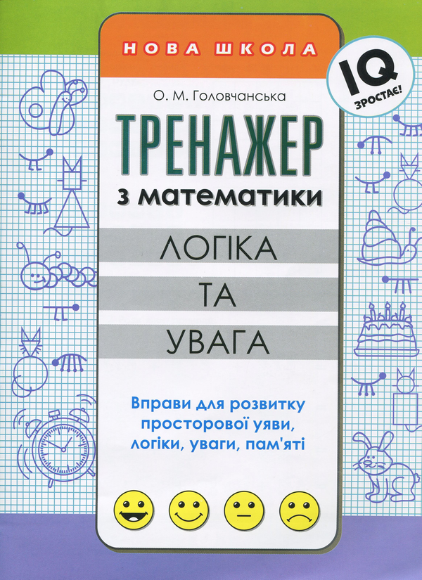 Паперова книга «Тренажер з математики. Логіка та увага», автор Ольга Головчанська - фото №1