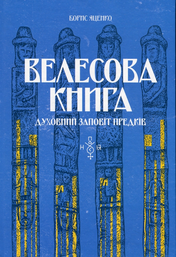 Бумажная книга «Велесова книга», автор Борис Яценко - фото №1