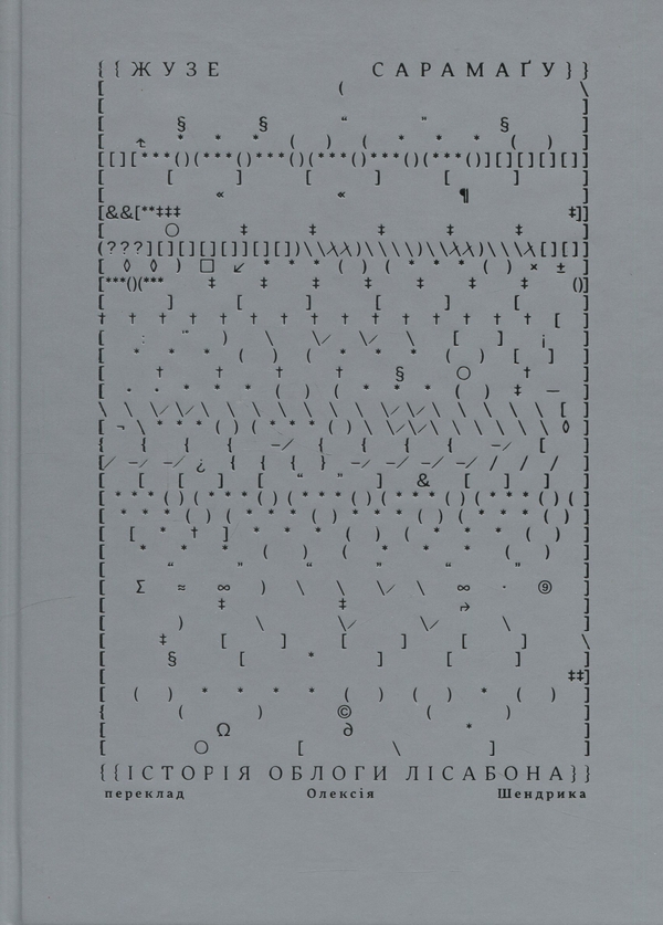Паперова книга «Історія облоги Лісабона», автор Жозе Сарамаґо - фото №1