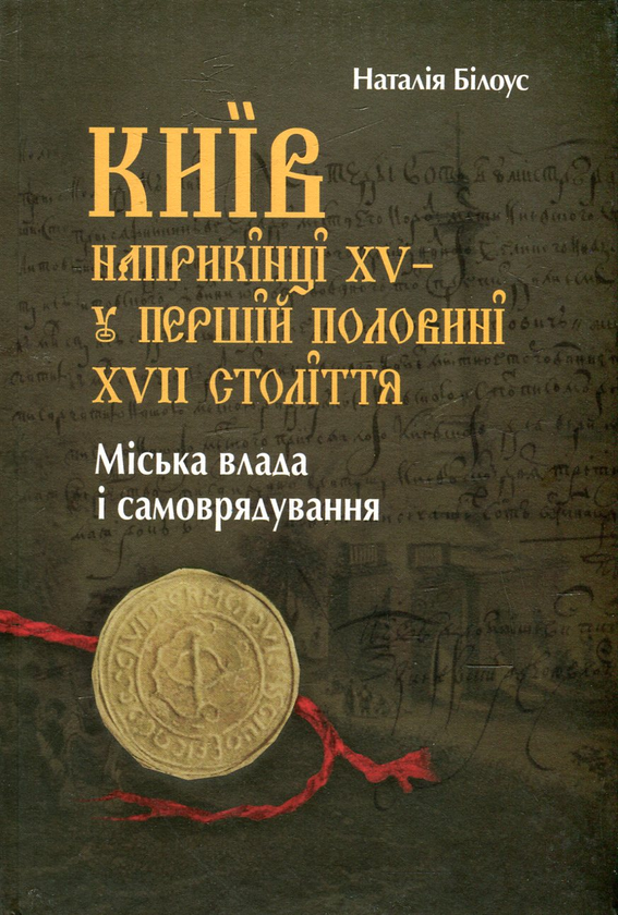 Паперова книга «Київ наприкінці ХV - у першій половині ХVІІ століття. Міська влада і самоврядування», автор Наталія Білоус - фото №1